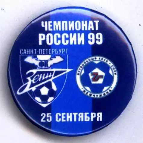 Матчевый значок Зенит- Жемчужина Сочи 25.09.1999 НОВОДЕЛ
