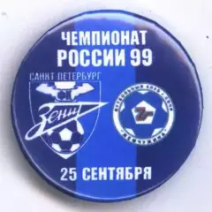 Матчевый значок Зенит- Жемчужина Сочи 25.09.1999 НОВОДЕЛ