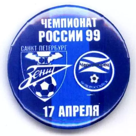 Матчевый значок Зенит- Черноморец Новороссийск 17.04.1999 НОВОДЕЛ
