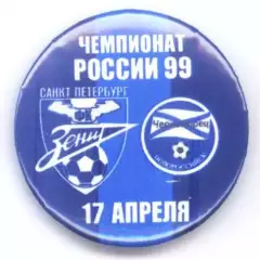 Матчевый значок Зенит- Черноморец Новороссийск 17.04.1999 НОВОДЕЛ