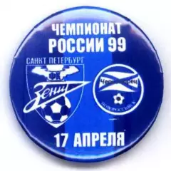Матчевый значок Зенит- Черноморец Новороссийск 17.04.1999 НОВОДЕЛ