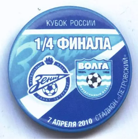 Матчевый значок Зенит - Волга Тверь 7.04.2010