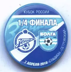 Матчевый значок Зенит - Волга Тверь 7.04.2010