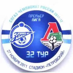 Матчевый значок Зенит - Локомотив Москва 27.11.2011