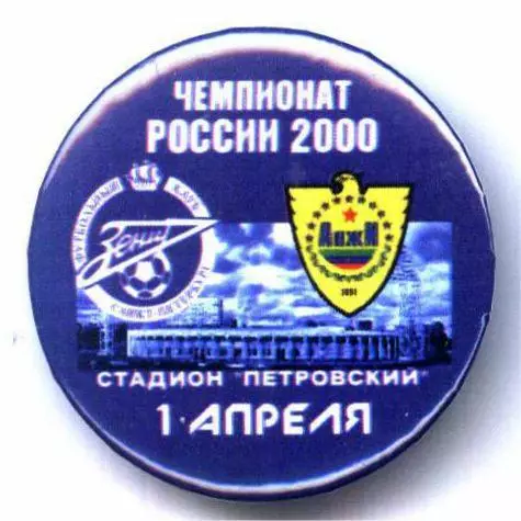 Матчевый значок Зенит- Анжи 01.04.2000
