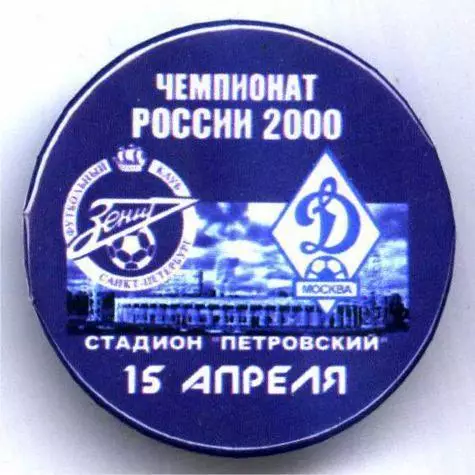 Матчевый значок Зенит- Динамо Москва 17.04.2000