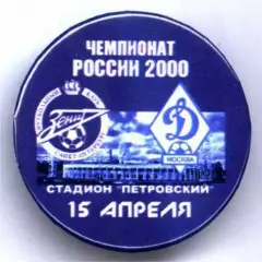 Матчевый значок Зенит- Динамо Москва 17.04.2000