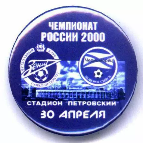 Матчевый значок Зенит- Черноморец Новороссийск 30.04.2000