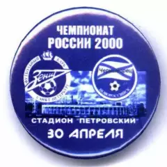 Матчевый значок Зенит- Черноморец Новороссийск 30.04.2000