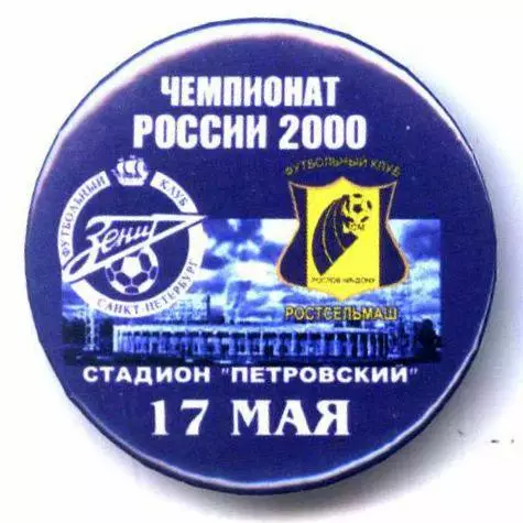 Матчевый значок Зенит- Ростсельмаш 17.05.2000