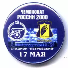 Матчевый значок Зенит- Ростсельмаш 17.05.2000