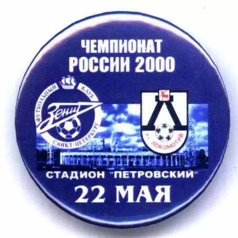 Матчевый значок Зенит- Локомотив Нижний Новгород 22.05.2000