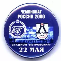 Матчевый значок Зенит- Локомотив Нижний Новгород 22.05.2000