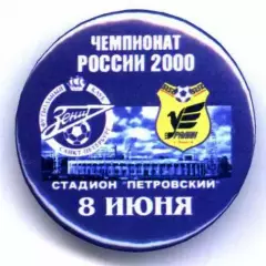 Матчевый значок Зенит- Уралан 08.06.2000
