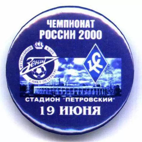 Матчевый значок Зенит- Крылья Советов 19.06.2000