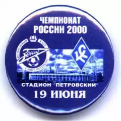 Матчевый значок Зенит- Крылья Советов 19.06.2000