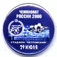 Матчевый значок Зенит- Сатурн Раменское 29.07.2000