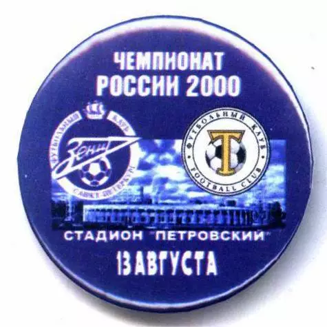 Матчевый значок Зенит- Торпедо Москва 13.08.2000