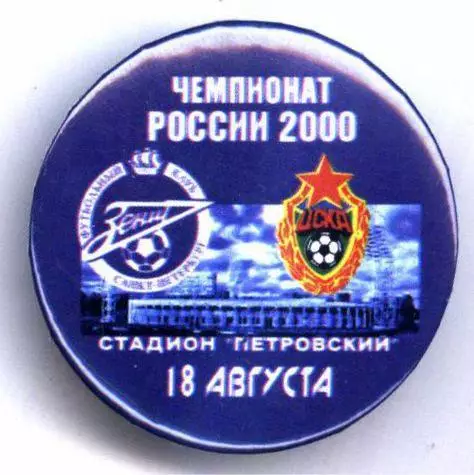 Матчевый значок Зенит- ЦСКА Москва 18.08.2000