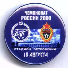 Матчевый значок Зенит- ЦСКА Москва 18.08.2000