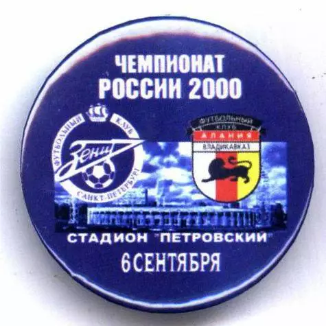 Матчевый значок Зенит- Алания Владикавказ 06.09.2000