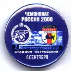 Матчевый значок Зенит- Алания Владикавказ 06.09.2000