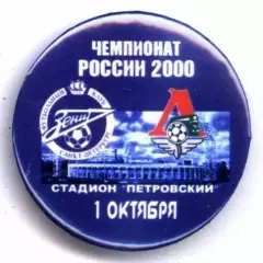 Матчевый значок Зенит- Локомотив Москва 01.10.2000