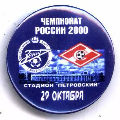 Матчевый значок Зенит- Спартак Москва 29.10.2000