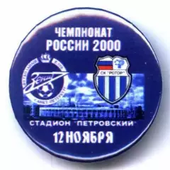 Матчевый значок Зенит- Ротор 12.11.2000