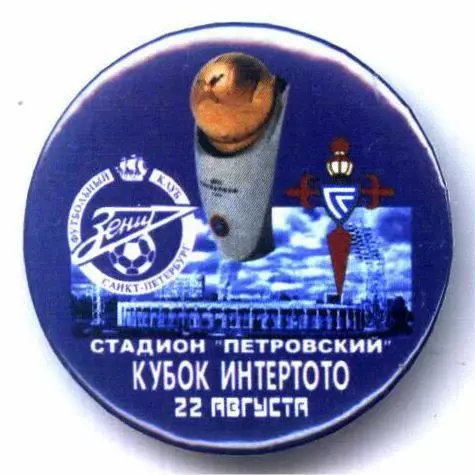 Матчевый значок Зенит- Сельта 22.08.2000