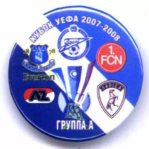 Значок группы А Кубка УЕФА 2007-2008 Зенит, Эвертон, АЗ Алкмар, Нюрнберг,Ларисса