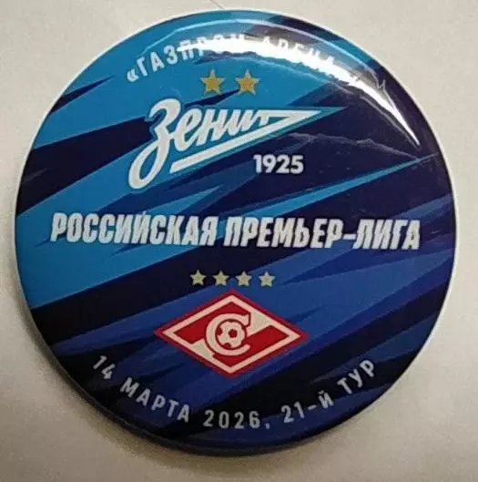 Матчевый значок Зенит-Спартак 14.03.2026