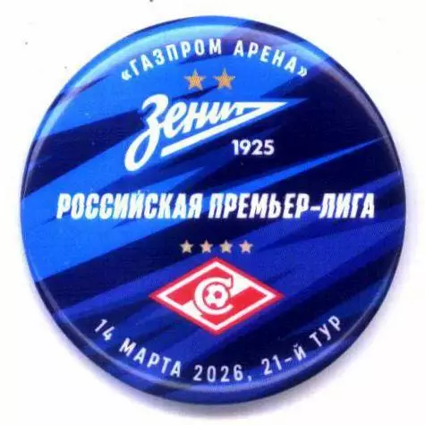 Матчевый значок Зенит-Спартак 14.03.2026