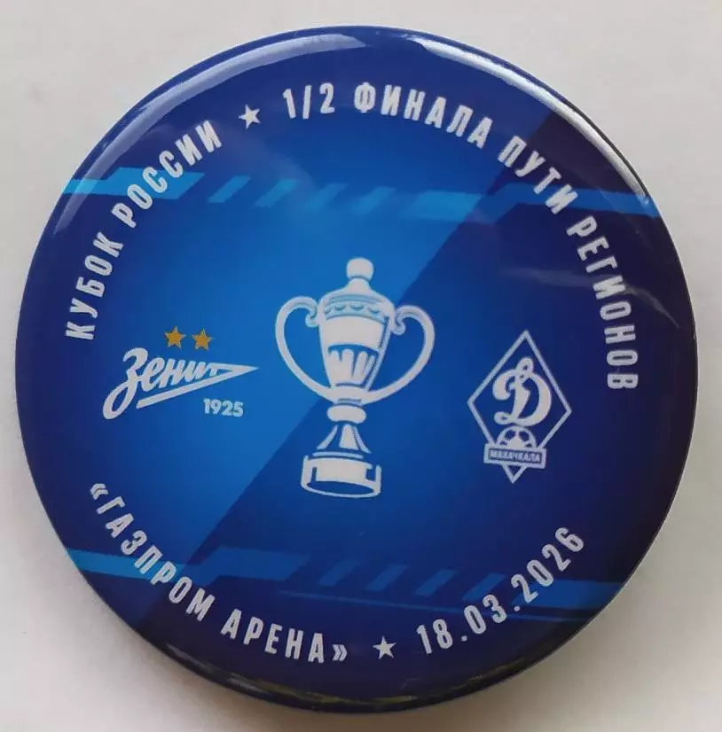 Матчевый значок Зенит-Динамо Махачкала 18.03.2026