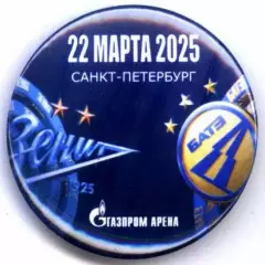 Матчевый значок Зенит - Батэ Борисов 22.03.2025