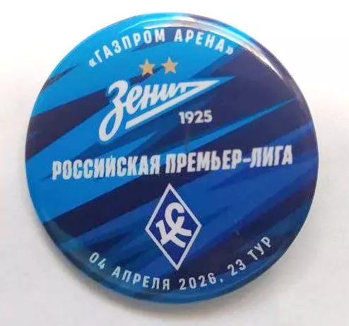 Матчевый значок Зенит - Крылья Советов 04.042026