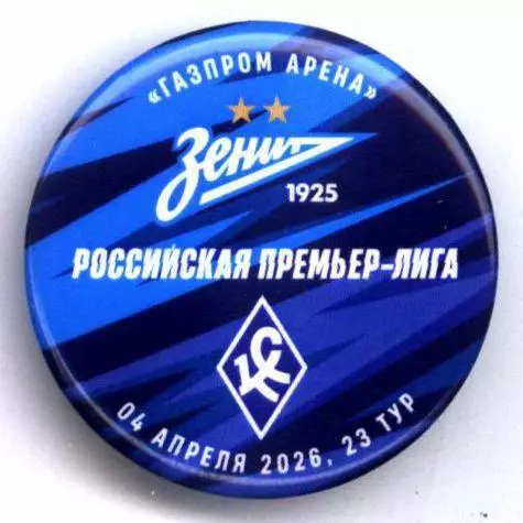 Матчевый значок Зенит - Крылья Советов 04.042026