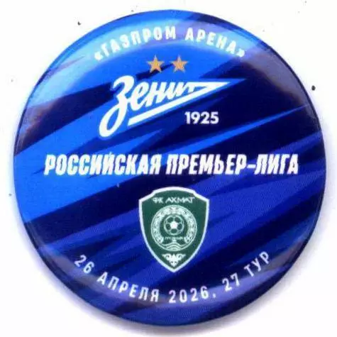Матчевый значок Зенит - Ахмат 26.04.2026