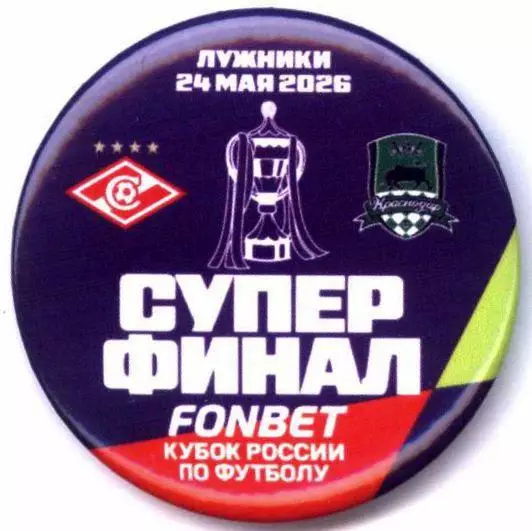 Матчевый значок Суперфинала FONBET Кубка России Спартак - Краснодар 24.05.2026
