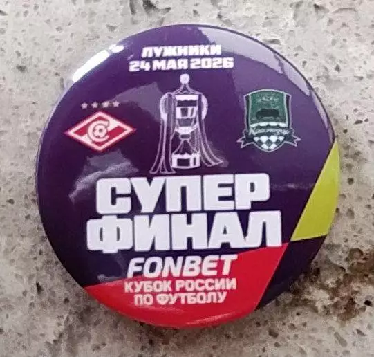 Матчевый значок Суперфинала FONBET Кубка России Спартак - Краснодар 24.05.2026