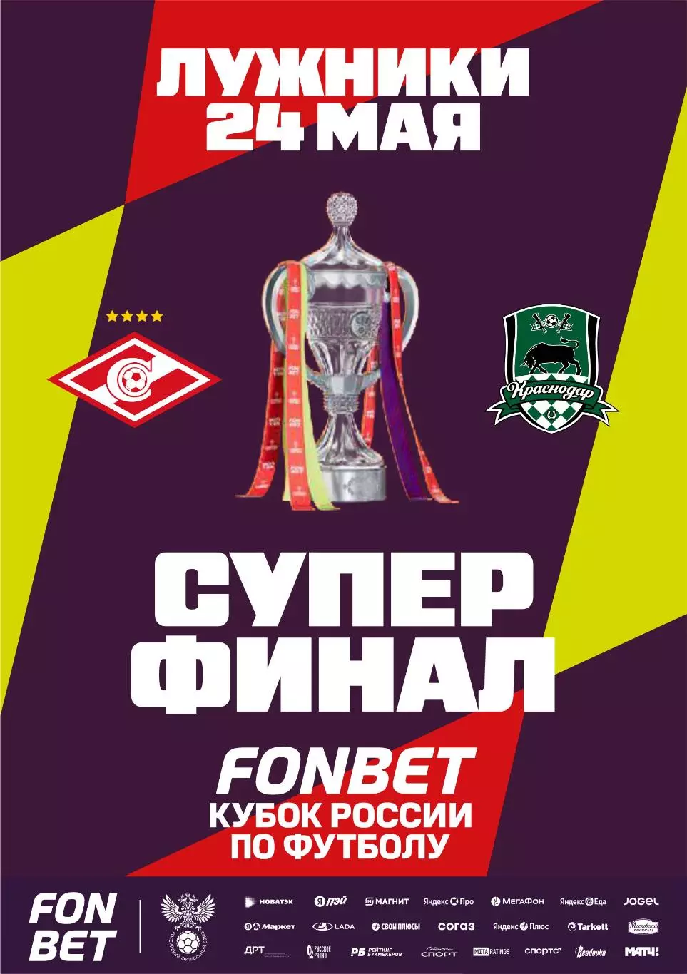 Матчевый значок Суперфинала FONBET Кубка России Спартак - Краснодар 24.05.2026 2