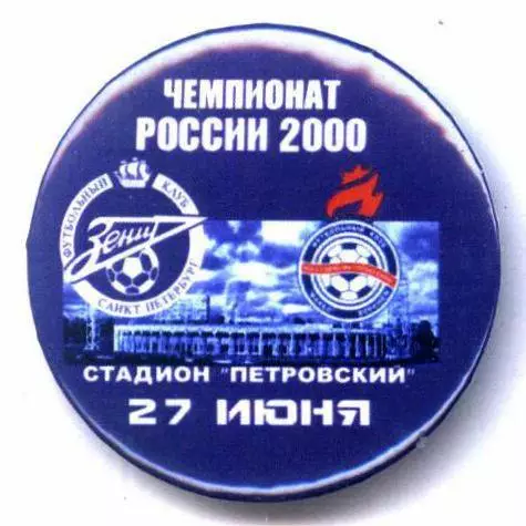 Закатные матчевые значки Зенит сезона 2000, новодел 4