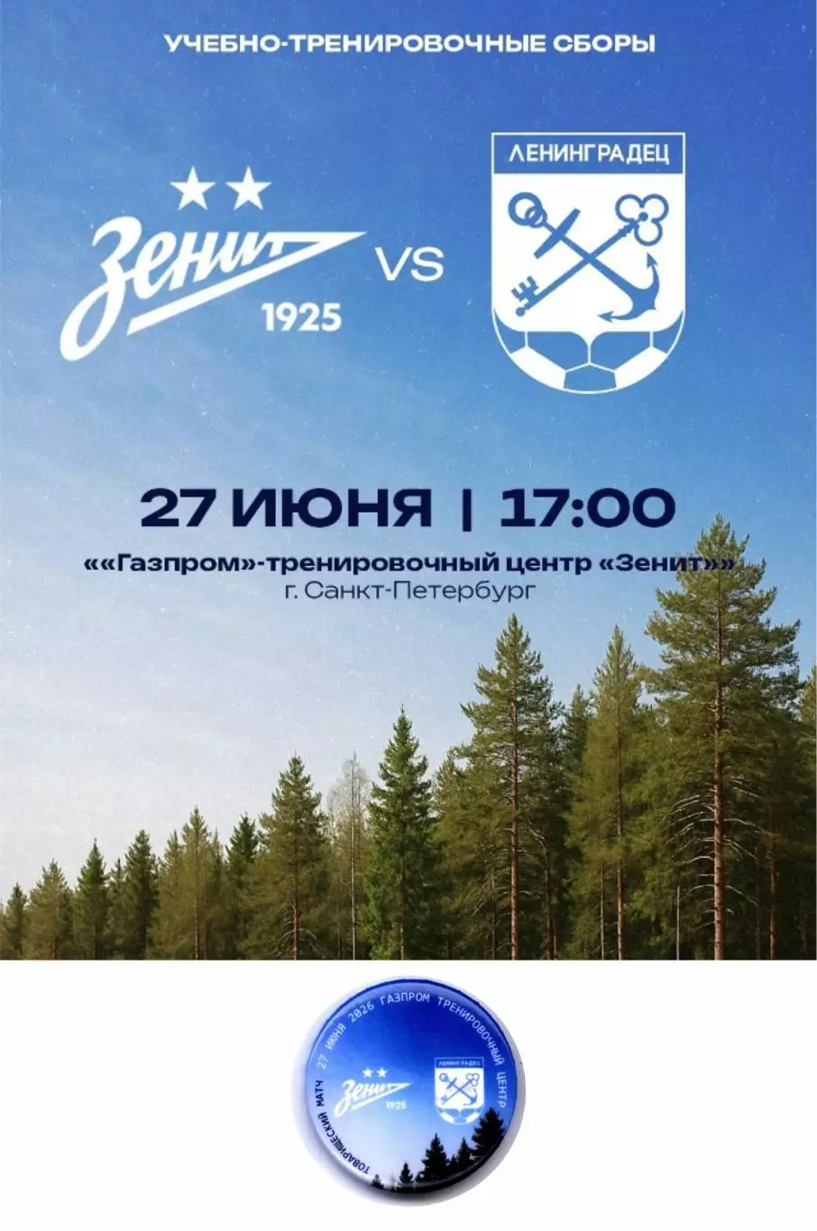 Матчевый значок Зенит - Ленинградец 27.06.2026 1