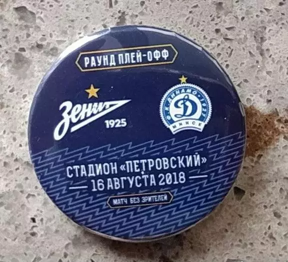 Матчевый значок Зенит- Динамо Минск 16.08.2018