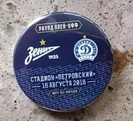 Матчевый значок Зенит- Динамо Минск 16.08.2018