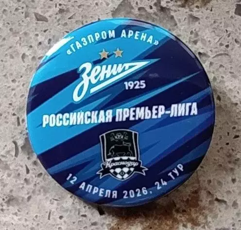 Матчевый значок Зенит -Краснодар 12.04.2026.