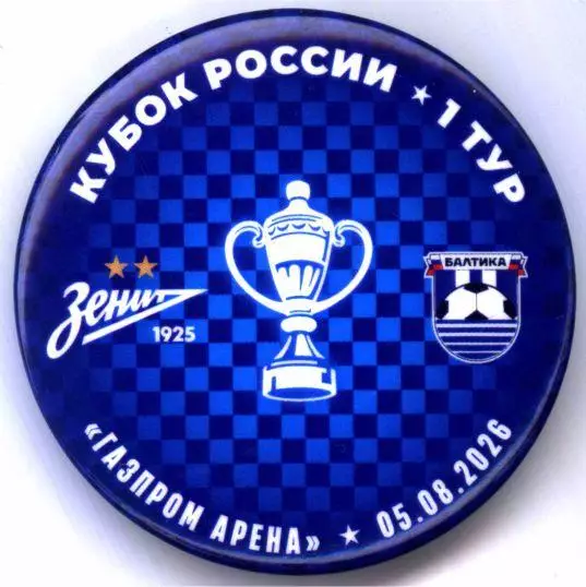 Значок Кубка России Зенит - Балтика 05.08.2026
