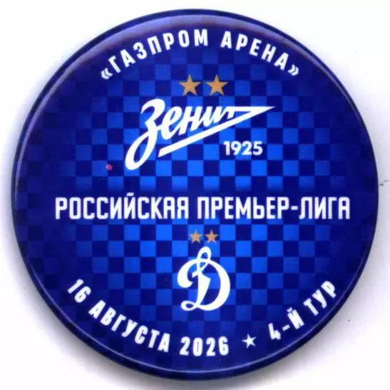 Матчевый значок Зенит - Динамо Москва 16.08.2026