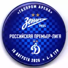 Матчевый значок Зенит - Динамо Москва 16.08.2026