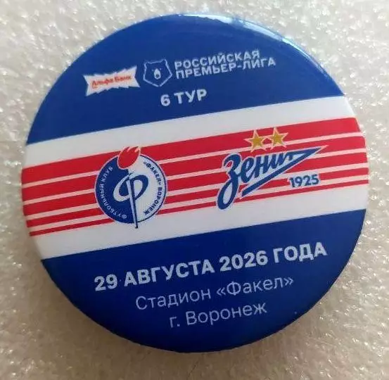 Матчевый значок Факел Воронеж - Зенит 29.08.2026